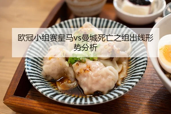 欧冠小组赛皇马vs曼城死亡之组出线形势分析