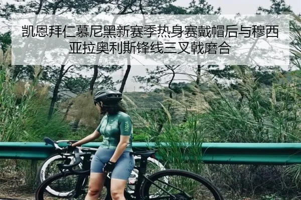 凯恩拜仁慕尼黑新赛季热身赛戴帽后与穆西亚拉奥利斯锋线三叉戟磨合