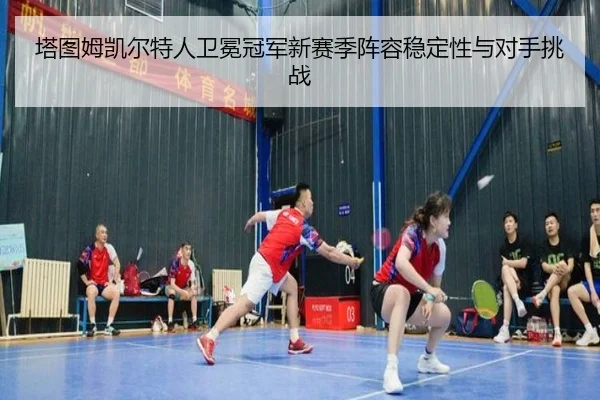 ta-tu-mu-kai-er-te-ren-wei-mian-guan-jun-xin-sai-ji-zhen-rong-wen-ding-xing-yu-dui-shou-tiao-zhan-3-103.jpg