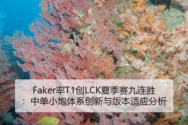 Faker率T1创LCK夏季赛九连胜：中单小炮体系创新与版本适应分析