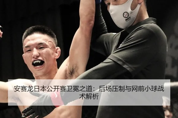 an-sai-long-ri-ben-gong-kai-sai-wei-mian-zhi-dao-hou-chang-ya-zhi-yu-wang-qian-xiao-qiu-zhan-shu-jie-xi-3-699.jpg